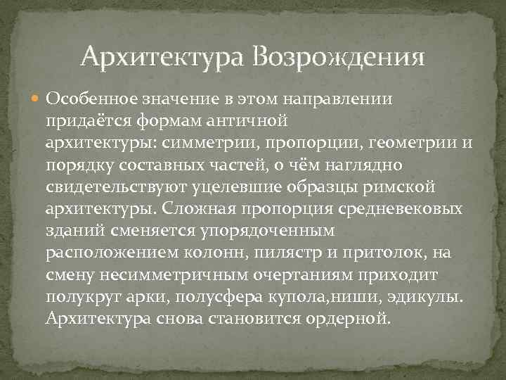 Архитектура Возрождения Особенное значение в этом направлении придаётся формам античной архитектуры: симметрии, пропорции, геометрии