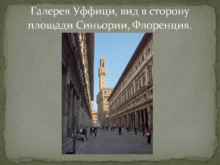 Галерея Уффици, вид в сторону площади Синьории, Флоренция. 