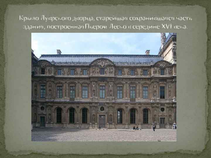 Крыло Луврского дворца, старейшая сохранившаяся часть здания, построенная. Пьером Леско в середине XVI века.