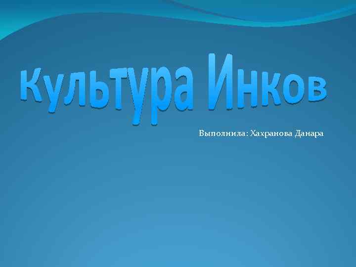 Выполнила: Хахранова Данара 