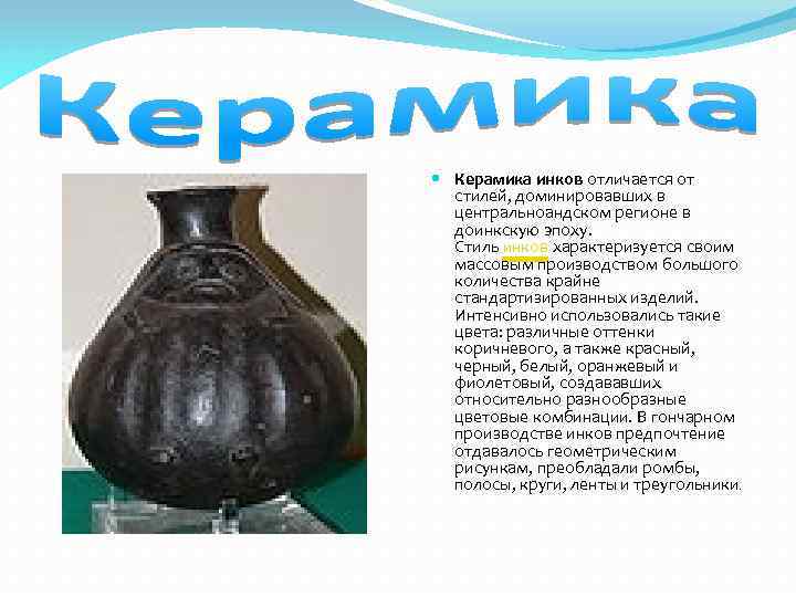  Керамика инков отличается от стилей, доминировавших в центральноандском регионе в доинкскую эпоху. Стиль