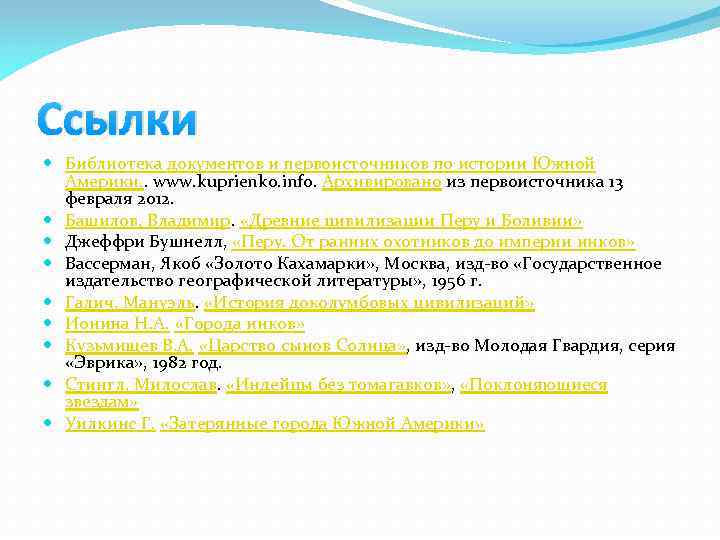 Ссылки Библиотека документов и первоисточников по истории Южной Америки. . www. kuprienko. info. Архивировано