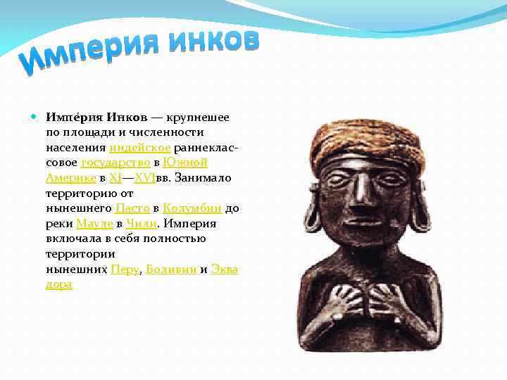  Импе рия И нков — крупнешее по площади и численности населения индейское раннеклассовое