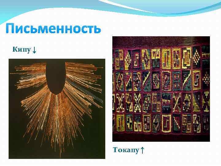 Письменность Кипу ↓ Токапу ↑ 