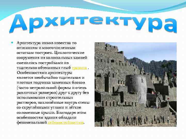  Архитектура инков известна по описаниям и многочисленным остаткам построек. Циклопические сооружения из колоссальных