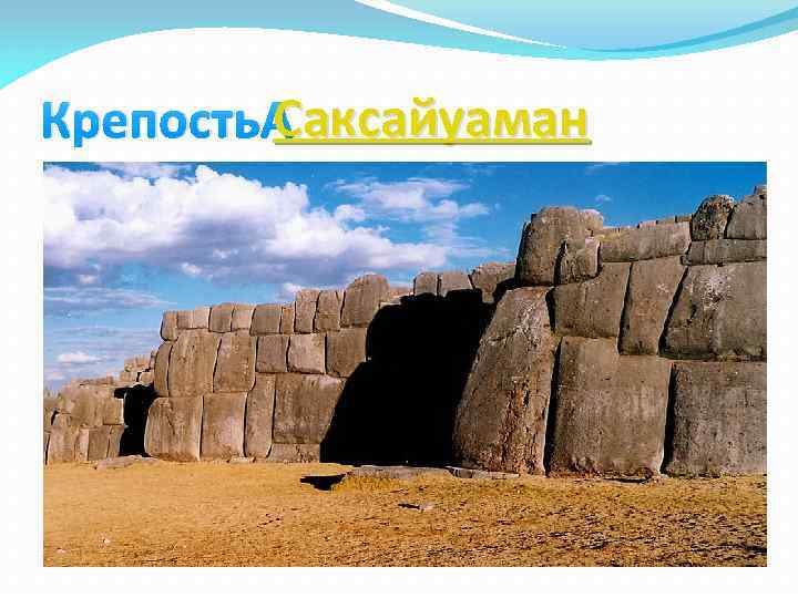 Саксайуаман Крепость Саксайуаман 
