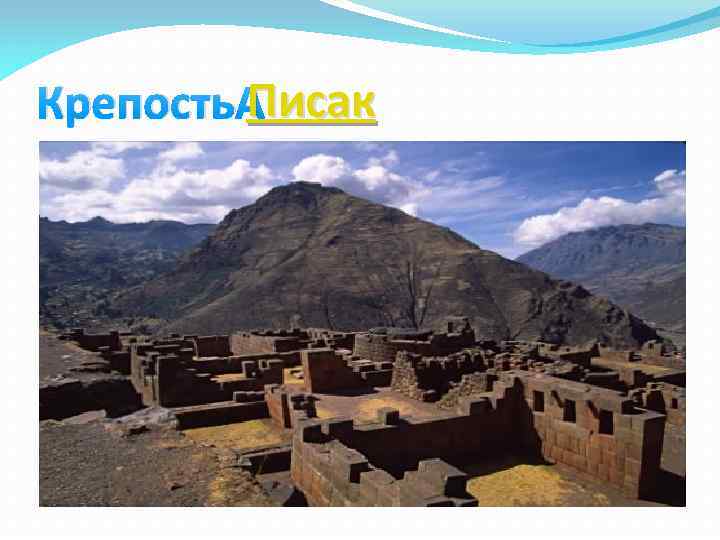 Писак Крепость Писак 