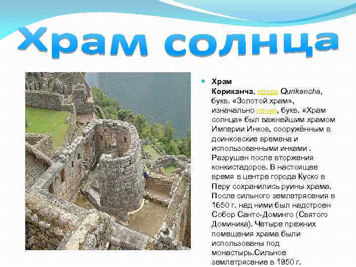  Храм Кориканча, кечуа Qurikancha, букв. «Золотой храм» , изначально кечуа, букв. «Храм солнца»
