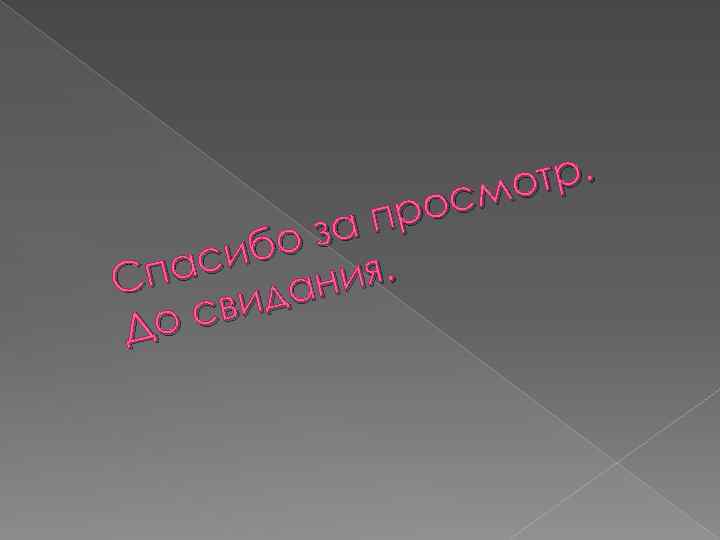 тр. мо рос за п бо аси ия. Сп дан сви До 