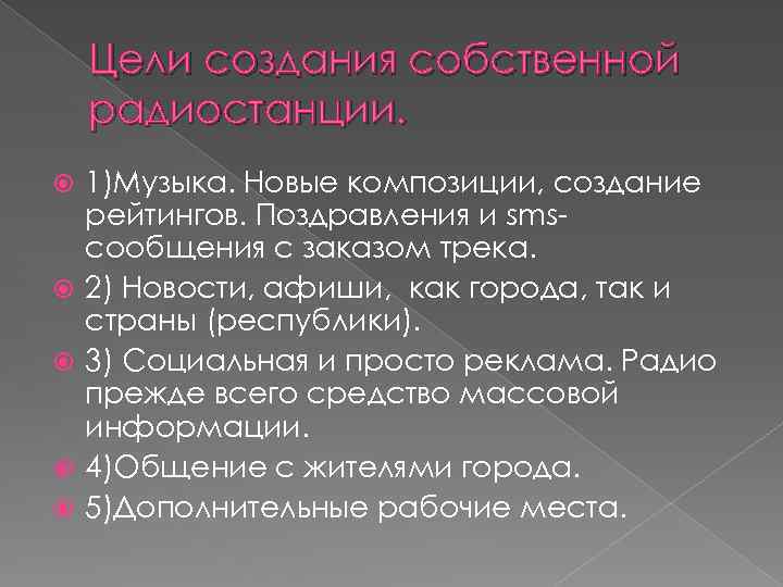 Цели создания собственной радиостанции. 1)Музыка. Новые композиции, создание рейтингов. Поздравления и smsсообщения с заказом