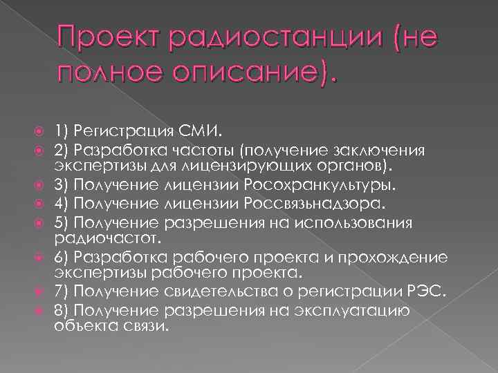 Проект радиостанции (не полное описание). 1) Регистрация СМИ. 2) Разработка частоты (получение заключения экспертизы