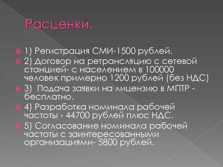 Расценки. 1) Регистрация СМИ-1500 рублей. 2) Договор на ретрансляцию с сетевой станцией- с населением