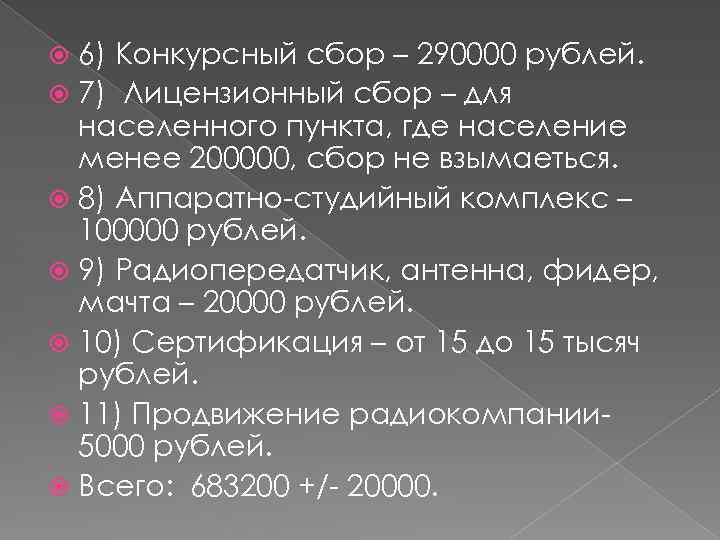 6) Конкурсный сбор – 290000 рублей. 7) Лицензионный сбор – для населенного пункта, где