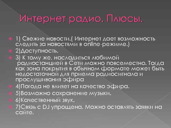 Интернет радио. Плюсы. 1) Свежие новости. ( Интернет дает возможность следить за новостями в