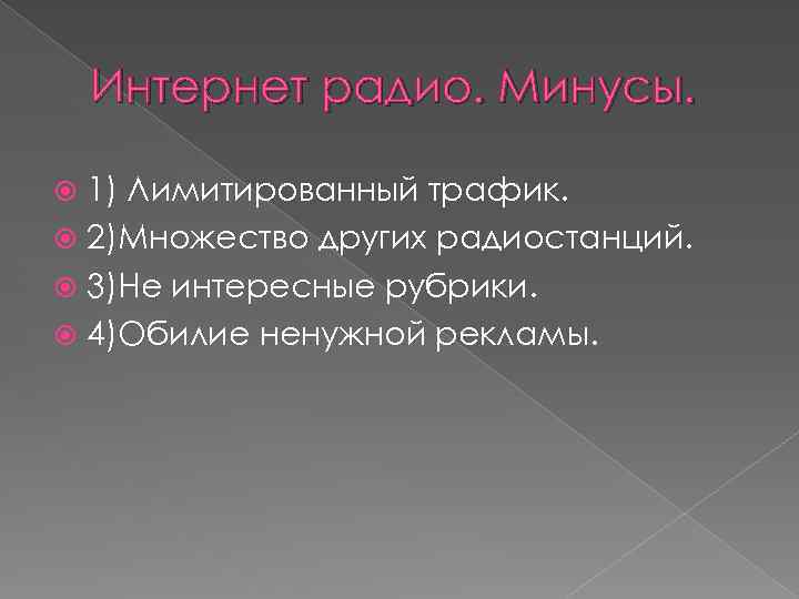 Интернет радио. Минусы. 1) Лимитированный трафик. 2)Множество других радиостанций. 3)Не интересные рубрики. 4)Обилие ненужной