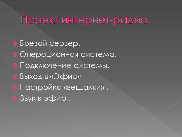 Проект интернет-радио. Боевой сервер. Операционная система. Подключение системы. Выход в «Эфир» Настройка «вещалки» .