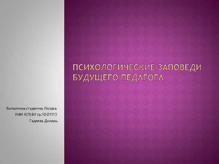 Выполнила студентка IIIкурса ИФИ К(П)ФУ гр. 10 -01313 Гадеева Диляра. 