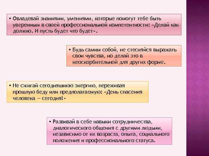  • Овладевай знаниями, умениями, которые помогут тебе быть уверенным в своей профессиональной компетентности: