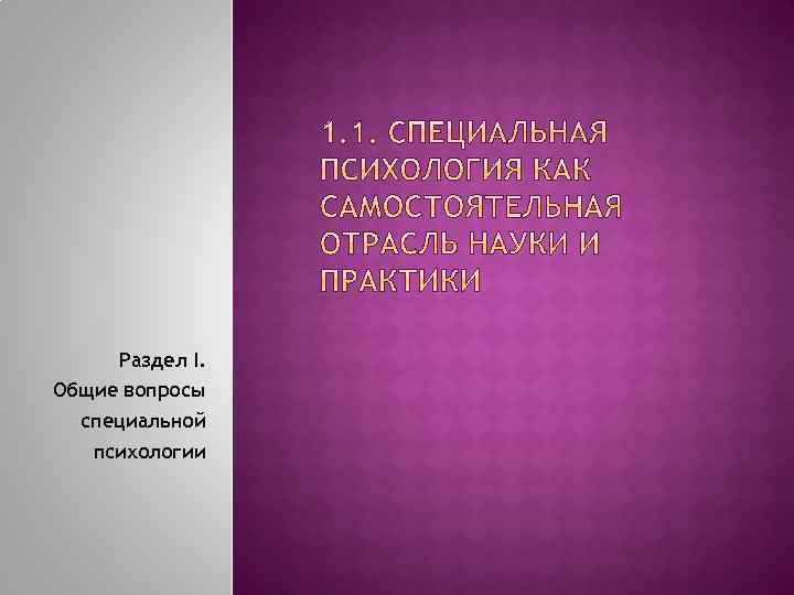 Раздел I. Общие вопросы специальной психологии 