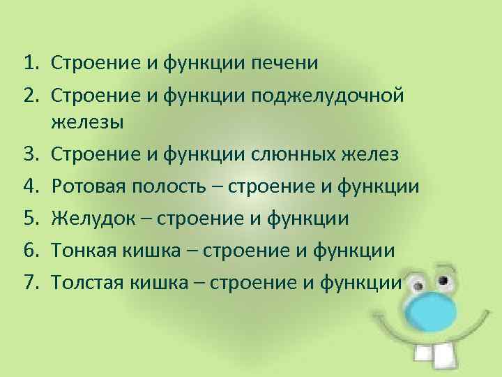 1. Строение и функции печени 2. Строение и функции поджелудочной железы 3. Строение и