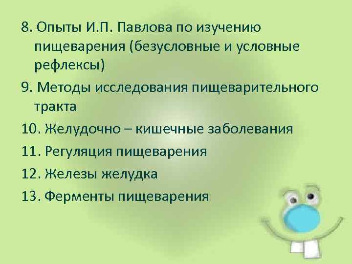 8. Опыты И. П. Павлова по изучению пищеварения (безусловные и условные рефлексы) 9. Методы