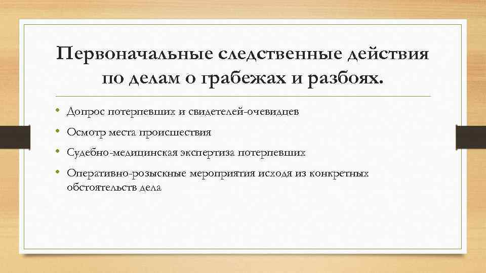 Первоначальные следственные действия по делам о грабежах и разбоях. • • Допрос потерпевших и