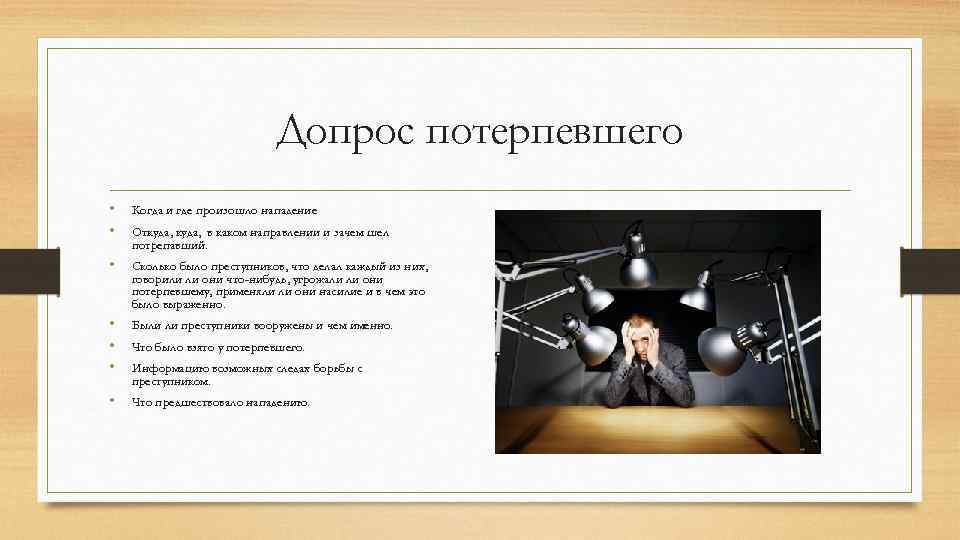 Допрос потерпевшего • • Когда и где произошло нападение • Сколько было преступников, что