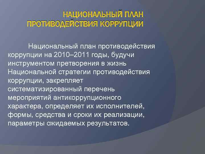 Национальный план противодействия коррупции на 2010 2011 годы