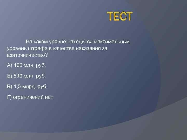 ТЕСТ На каком уровне находится максимальный уровень штрафа в качестве наказания за взяточничество? А)