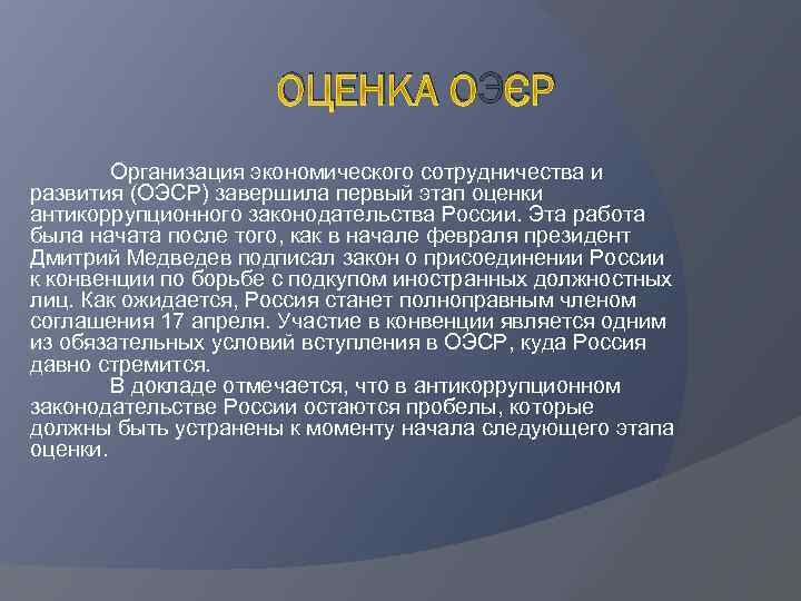 ОЦЕНКА ОЭСР Организация экономического сотрудничества и развития (ОЭСР) завершила первый этап оценки антикоррупционного законодательства