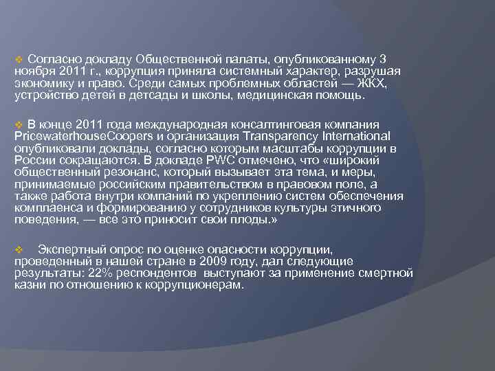 v Согласно докладу Общественной палаты, опубликованному 3 ноября 2011 г. , коррупция приняла системный