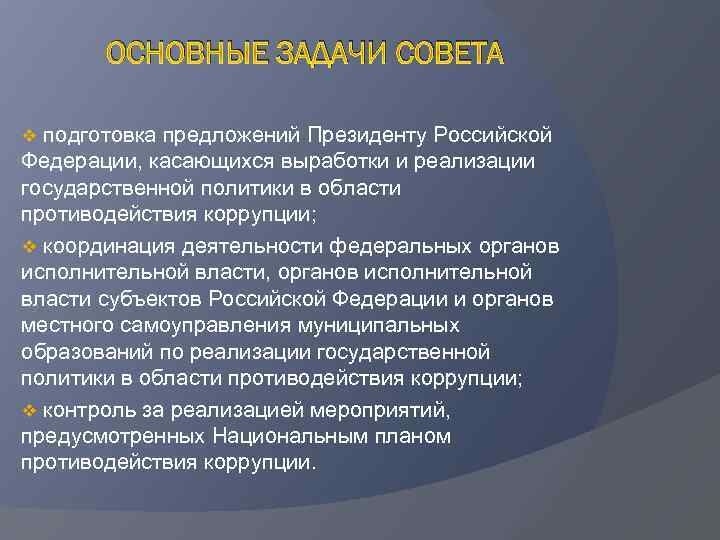 ОСНОВНЫЕ ЗАДАЧИ СОВЕТА v подготовка предложений Президенту Российской Федерации, касающихся выработки и реализации государственной