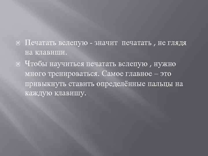  Печатать вслепую - значит печатать , не глядя на клавиши. Чтобы научиться печатать