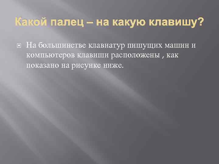 Какой палец – на какую клавишу? На большинстве клавиатур пишущих машин и компьютеров клавиши