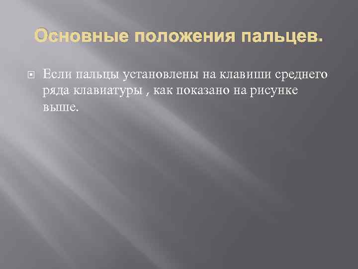 Основные положения пальцев. Если пальцы установлены на клавиши среднего ряда клавиатуры , как показано