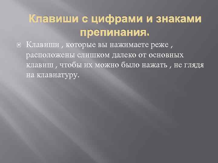 Клавиши с цифрами и знаками препинания. Клавиши , которые вы нажимаете реже , расположены