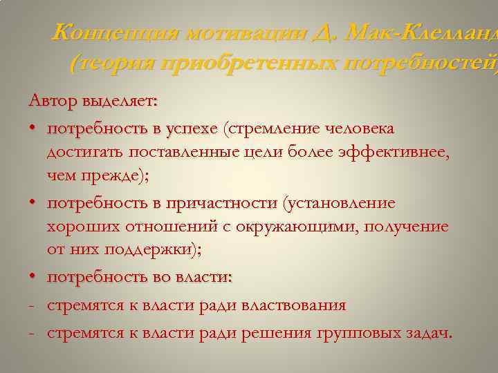 Концепция мотивации Д. Мак-Клелланд (теория приобретенных потребностей) Автор выделяет: • потребность в успехе (стремление