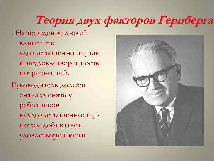 Теория двух факторов Герцберга. На поведение людей влияет как удовлетворенность, так и неудовлетворенность потребностей.