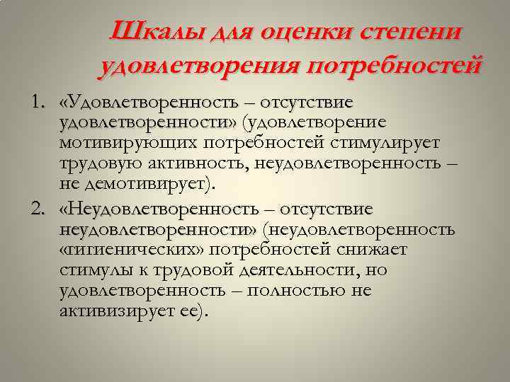 Шкалы для оценки степени удовлетворения потребностей 1. «Удовлетворенность – отсутствие удовлетворенности» (удовлетворение мотивирующих потребностей