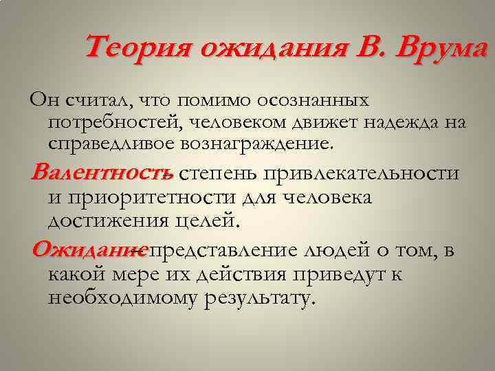 Теория ожидания В. Врума Он считал, что помимо осознанных потребностей, человеком движет надежда на