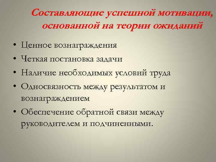 Составляющие успешной мотивации, основанной на теории ожиданий • • Ценное вознаграждения Четкая постановка задачи