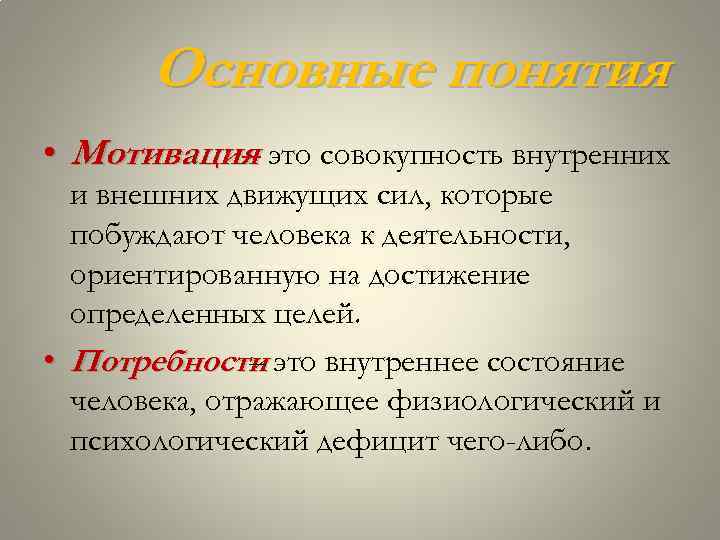 Основные понятия • Мотивация это совокупность внутренних – и внешних движущих сил, которые побуждают