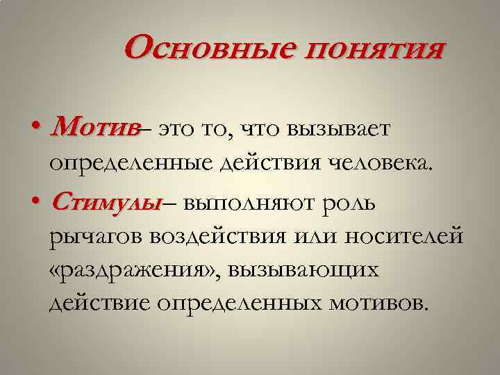 Основные понятия • Мотив– это то, что вызывает определенные действия человека. • Стимулы –