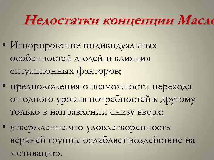 Недостатки концепции Масло • Игнорирование индивидуальных особенностей людей и влияния ситуационных факторов; • предположения