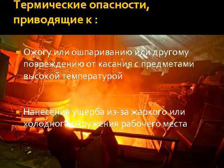 Приводит к опасности. Термические опасности. Термическая безопасность. Термическая безопасность примеры. Опасные термические факторы.