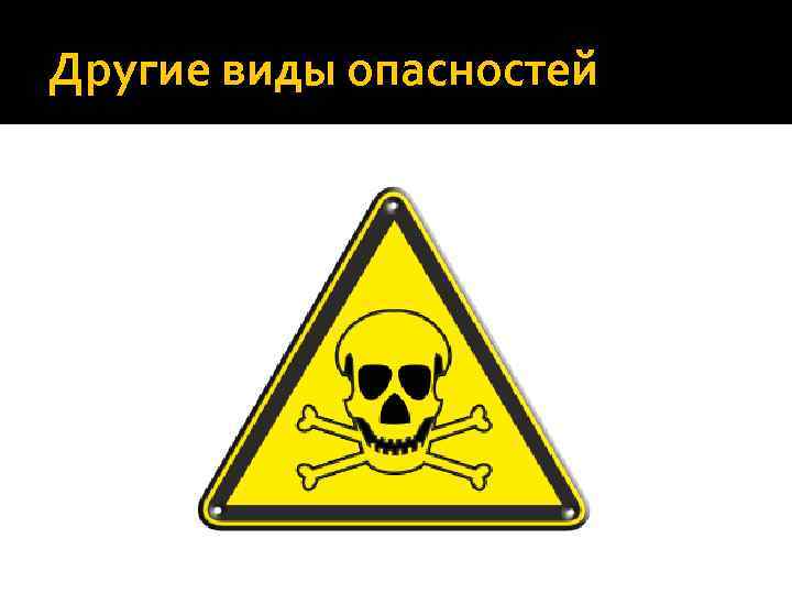 Вред опасность. Опасные и вредные производственные факторы картинки. Опасные и вредные производственные факторы рисунки. Знаки опасные и вредные производственные факторы. Опасные производственные факторы пиктограммы.