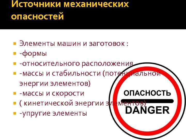 Элементы опасности. Источники механических опасностей. Механические опасности классификация. Механические виды опасностей. Воздействие механических опасностей.