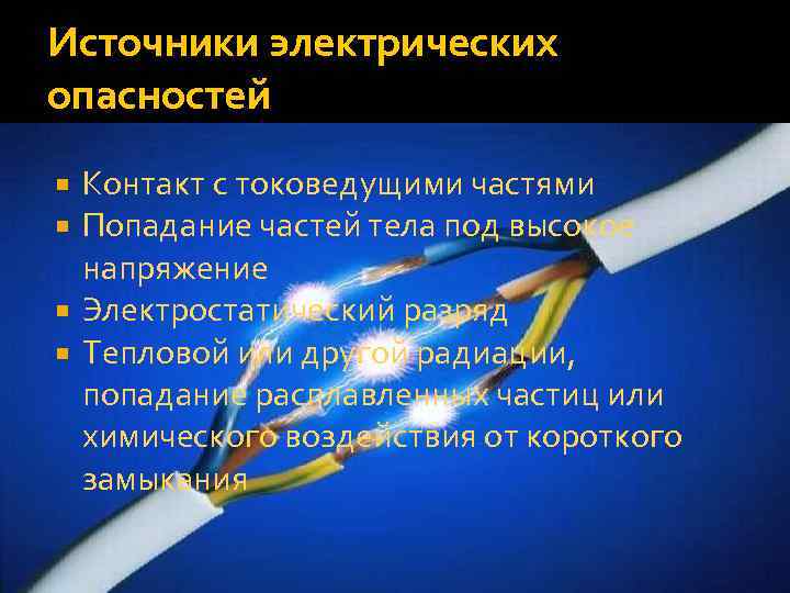 Основные источники опасности. Источник опасности электричества. Назовите источники электрической опасности на производстве. Источники наибольшей электрической опасности на производстве. Источники опасности электрического тока.