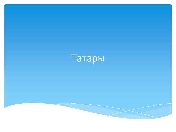 Татары 