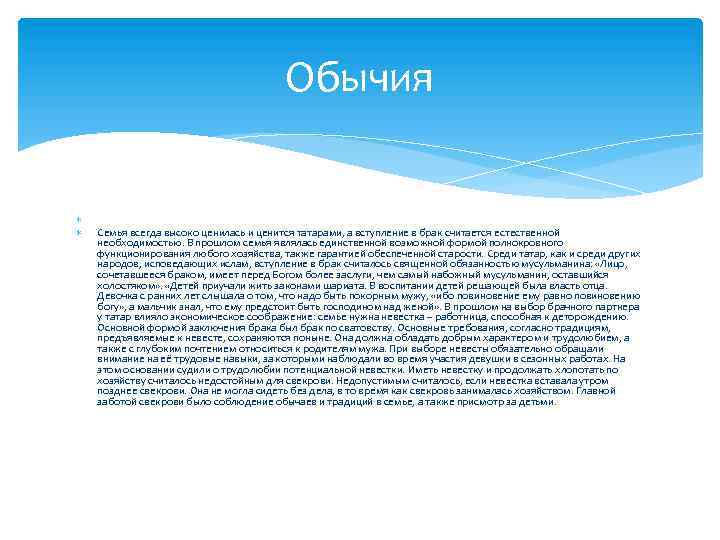 Обычия Семья всегда высоко ценилась и ценится татарами, а вступление в брак считается естественной